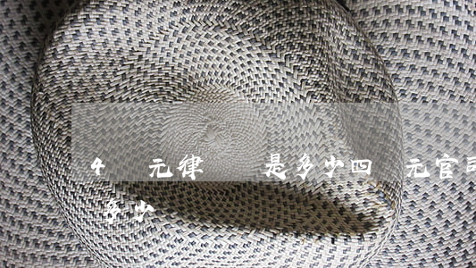 4萬元律師費是多少(四萬元官司律師費大概多少) 4萬元律師費是多少(四萬元官司律師費大概多少)