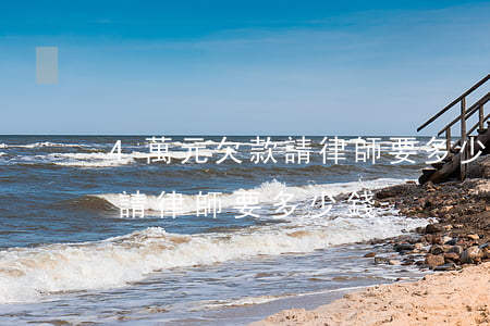 4萬元欠款請律師要多少錢(5000元欠款請律師要多少錢)