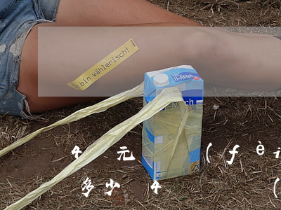 4萬元訴訟費(fèi)律師費(fèi)多少錢(4萬訴訟費(fèi)是多少錢)