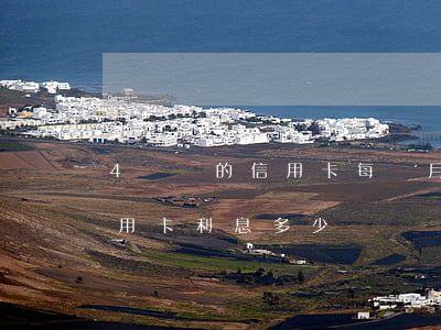 4萬塊的信用卡每個月利息是多少（四萬的信用卡利息多少）