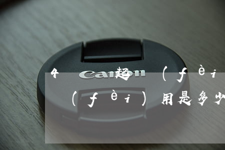 4萬塊錢起訴費(fèi)是多少(四萬起訴費(fèi)用是多少)