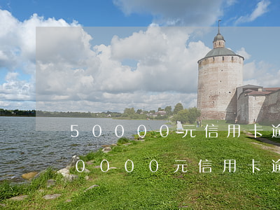 50000元信用卡逾期兩年利息多少-50000元信用卡逾期兩年利息多少錢
