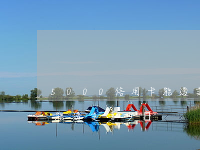 5000信用卡能透支(信用卡5000額度能透支多少錢)