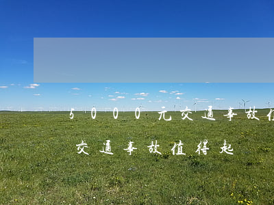 5000元交通事故值得起訴嗎(5000元交通事故值得起訴嗎)