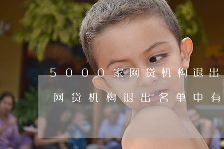 5000家网贷机构退出名单-5000家网贷机构退出名单中有安逸花吗