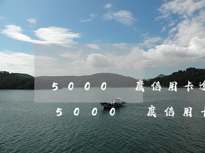 5000額度信用卡逾期8年沒還怎么辦-5000額度信用卡逾期8年沒還怎么辦呢