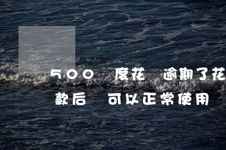 500額度花唄逾期了(花唄逾期500天還款后還可以正常使用嗎)