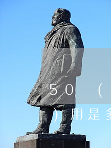 50萬(wàn)民間借貸起訴費(fèi)用是多少