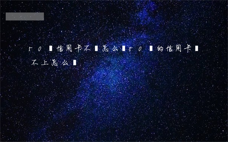 50萬信用卡不還怎么辦(50萬的信用卡還不上怎么辦)