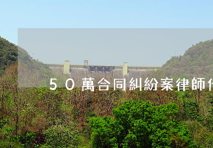 50萬合同糾紛案律師代理費用是多少
