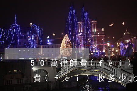 50萬律師費(fèi)收多少(50萬律師費(fèi)收多少 北京)