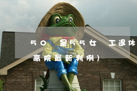 50還是55? 女員工退休年齡如何確定(最高院最新判例)