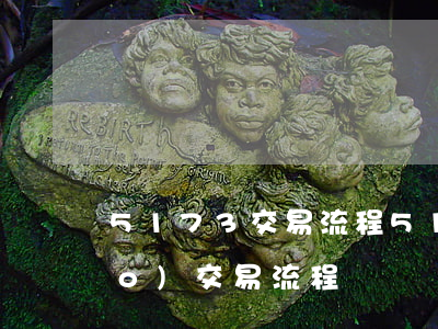 5173交易流程(5173游戲賬號(hào)交易流程)
