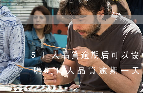 51人品貸逾期后可以協(xié)商還款嗎(51人品貸逾期一天,即使還上有沒(méi)有事)