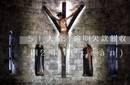 51人品貸逾期欠款催收還款(51人品貸逾期2年現(xiàn)在催收人來要錢了)
