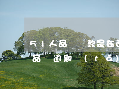 51人品貸還款是在西湖投信通嗎-51人品貸逾期發(fā)信息說交由西湖公安處理了 是真的嗎