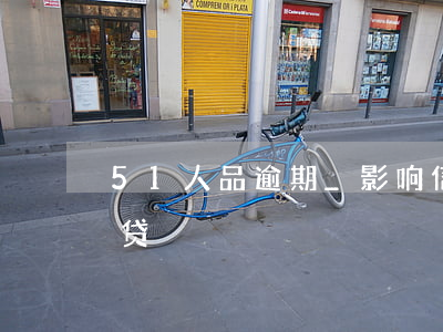 51人品逾期_影响信用卡(51信用卡 人品贷)