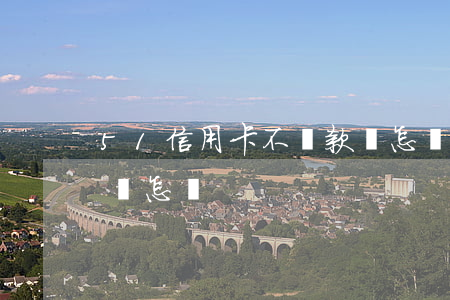 51信用卡不還款會怎樣(51信用卡不還款會怎樣)