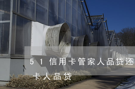 51信用卡管家人品贷还款失败-51信用卡 人品贷