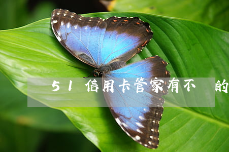 51信用卡管家有不還的嗎