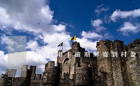 51信用卡逾期郵寄到村委