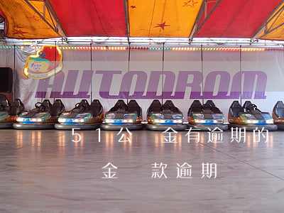 51公積金有逾期的還可以貨款嗎-51公積金貸款逾期