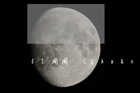 51周周轉(zhuǎn)逾期后果