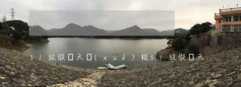 5 1放假幾天(學(xué)校51放假幾天)