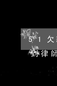 51欠款逾期發(fā)律師函(欠款逾期收到律師函)