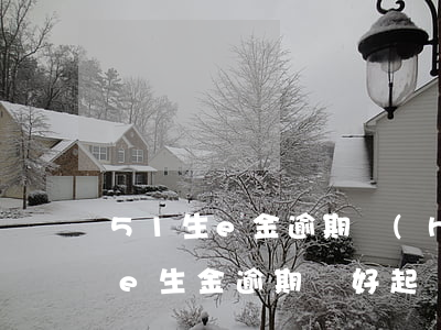 51生e金逾期會(huì)被起訴嗎(51e生金逾期說好起訴)