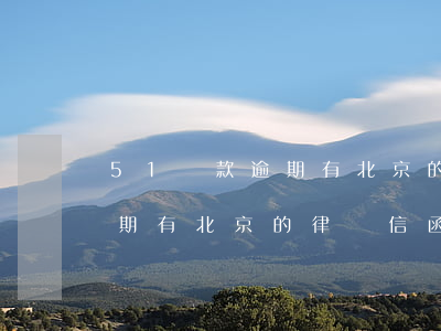 51貸款逾期有北京的律師信函 51貸款逾期有北京的律師信函