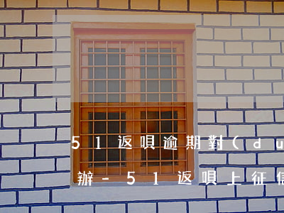 51返唄逾期對(duì)方利息過高怎么辦-51返唄上征信嗎