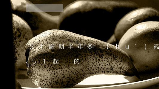 51逾期半年多會(huì)被起訴嗎(有被51起訴的嗎?)