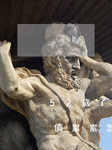 52歲了負債累累怎么能翻身-52歲了負債累累怎么能翻身呢