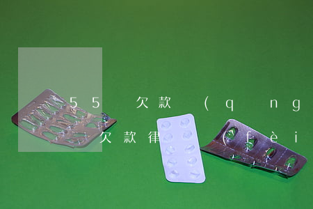 55萬欠款請(qǐng)律師多少錢(50萬欠款律師費(fèi)收多少)