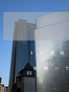 58借钱刚逾期几天说起诉(58好借欠五千逾期一个月就发短信说移交律师事务所)