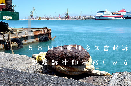 58同城逾期多久會起訴(58借款逾期7天,說起訴律師事務(wù)所,這會怎么樣)
