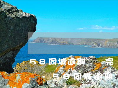 58同城逾期沒還完錢會(huì)上法庭嗎-58同城逾期沒還完錢會(huì)上法庭嗎知乎