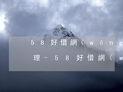 58好借網(wǎng)貸提前還款怎么辦理-58好借網(wǎng)貸提前還款怎么辦理的