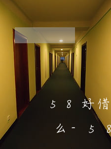 58好借逾期會(huì)給通訊錄打電話么-58好借逾期會(huì)給通訊錄打電話么嗎
