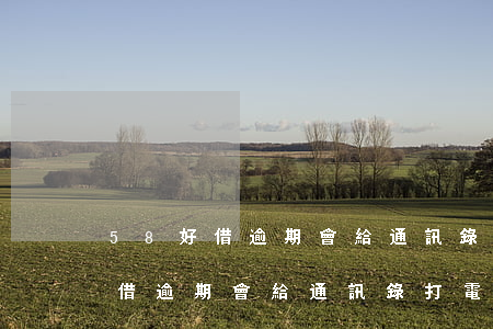 58好借逾期會給通訊錄打電話么-58好借逾期會給通訊錄打電話么嗎