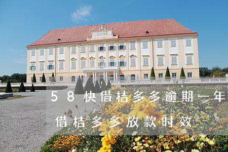 58快借桔多多逾期一年亲身经历-58快借桔多多放款时效