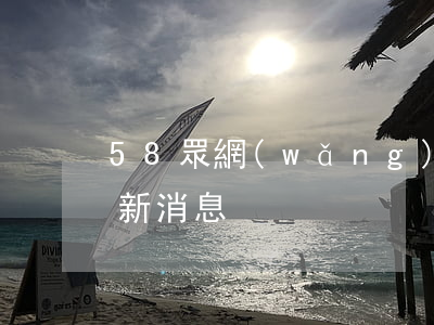 58眾網(wǎng)小貸逾期(58好貸最新消息)