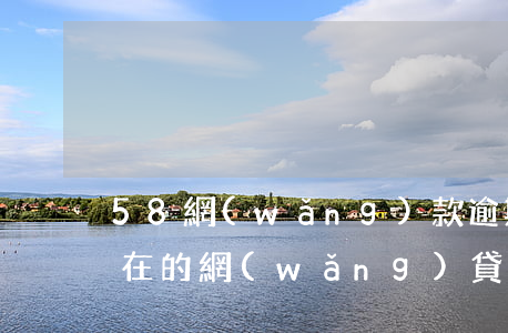 58網(wǎng)款逾期(現(xiàn)在的網(wǎng)貸逾期)