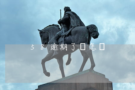 58逾期了會怎樣