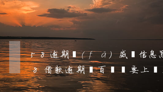 58逾期發(fā)威脅信息怎么投訴-58借款逾期幾百塊說要上門是真的嗎