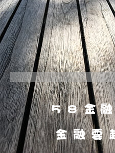 58金融逾期一年會(huì)起訴嗎(58金融要起訴我)