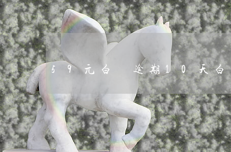 59元白條逾期10天 白條逾期十天