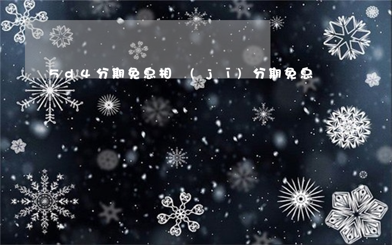 5d4分期免息(相機(jī)分期免息)