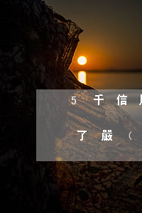 5千信用卡5年不還是多少(信用卡5年沒還了嚴(yán)重嗎)